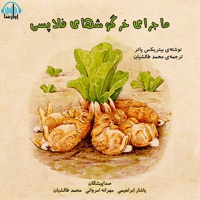 ماجرای خرگوش های فلاپسی